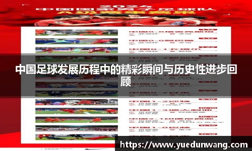 中国足球发展历程中的精彩瞬间与历史性进步回顾